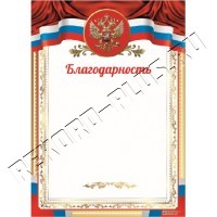 Благодарность РФ Бл10