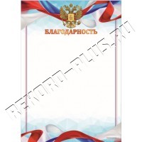 Благодарность РФ Бл11