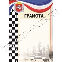 Грамота  шахматы Г55